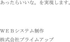 あったらいいな。を実現します。